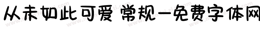 从未如此可爱 常规字体转换